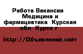 Работа Вакансии - Медицина и фармацевтика. Курская обл.,Курск г.